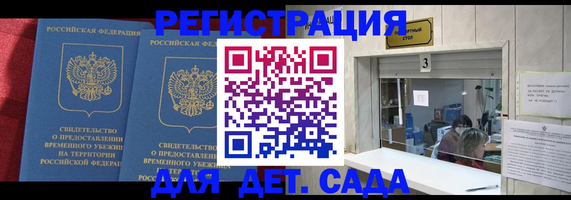 прописка ребенка в Домодедово